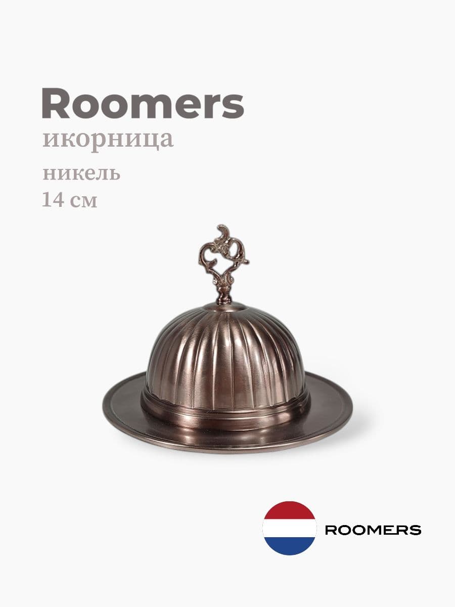 Икорница, Roomers Tableware, 14х11 см, латунь, стекло, Нидерланды