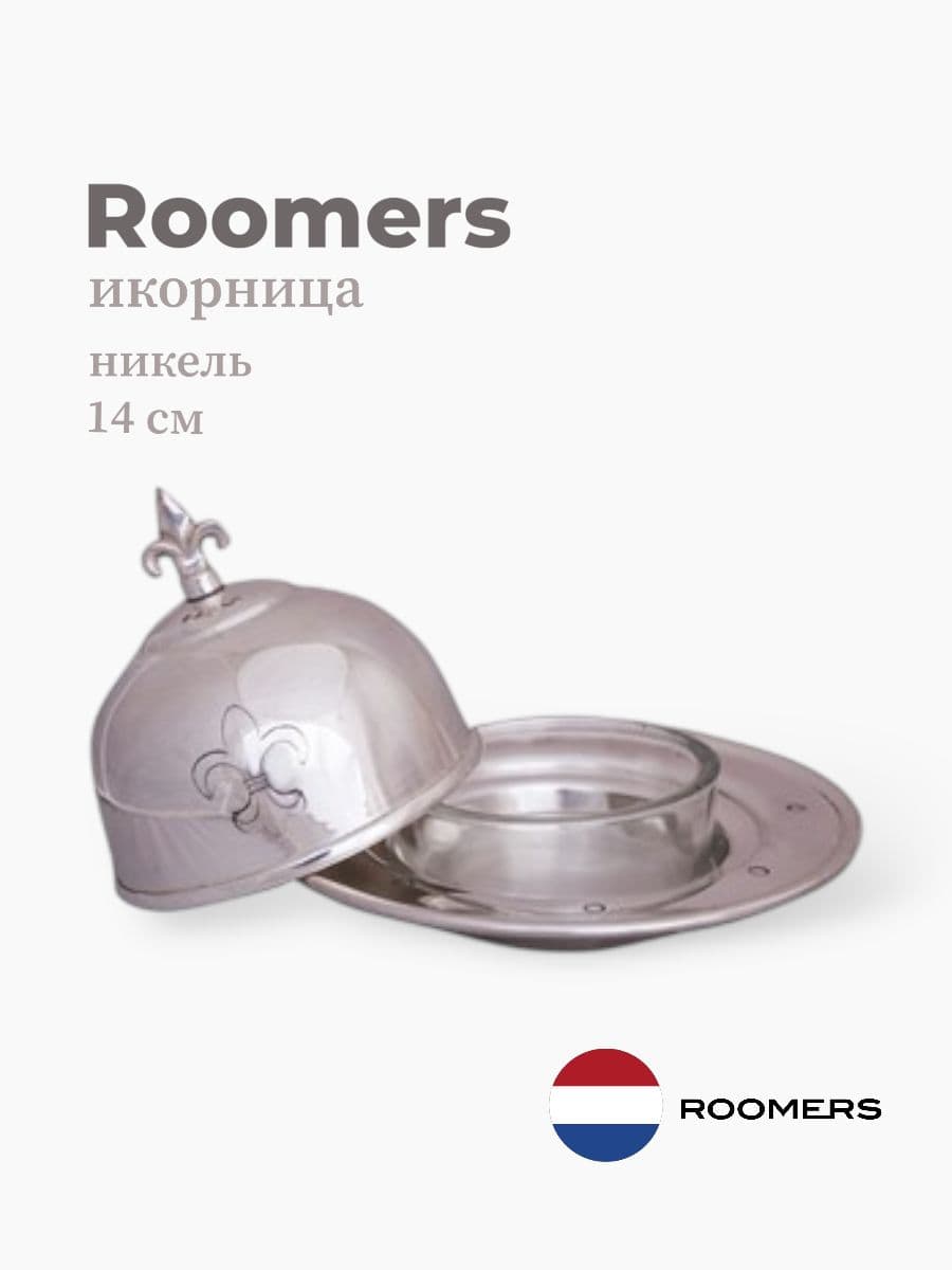 Икорница, Roomers Tableware, 14х11 см, никель, посеребрение Нидерланды