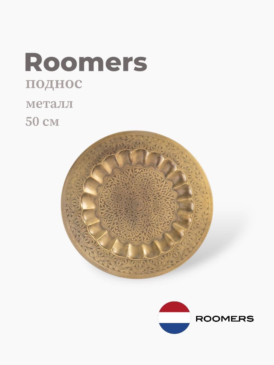 Поднос, Roomers Tableware, 50 см, металл, Нидерланды