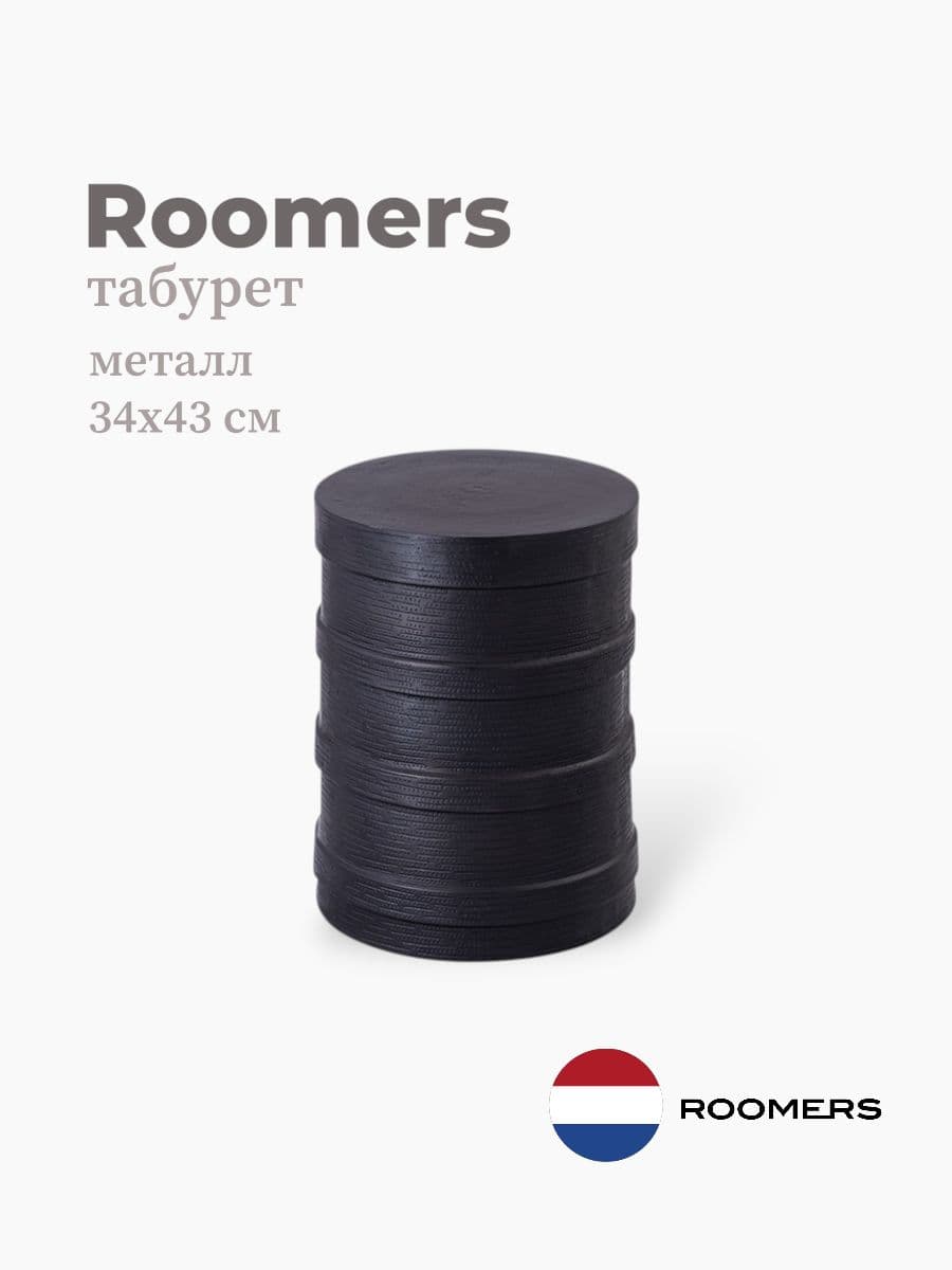 Табурет, Roomers Furniture, 34х43 см, металл, Нидерланды