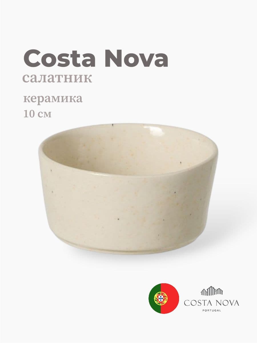 Салатник, Costa Nova, Lagoa, 10 см, керамика, Португалия