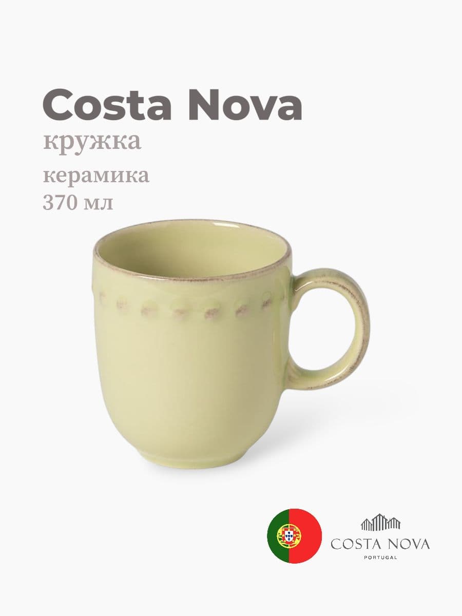 Кружка, Costa Nova, Pearl, 370 мл, керамика, Португалия