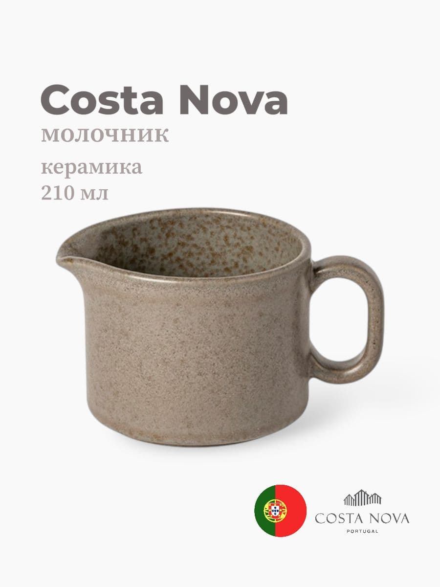 Молочник, Costa Nova, Redonda, 210 мл, керамика, Португалия