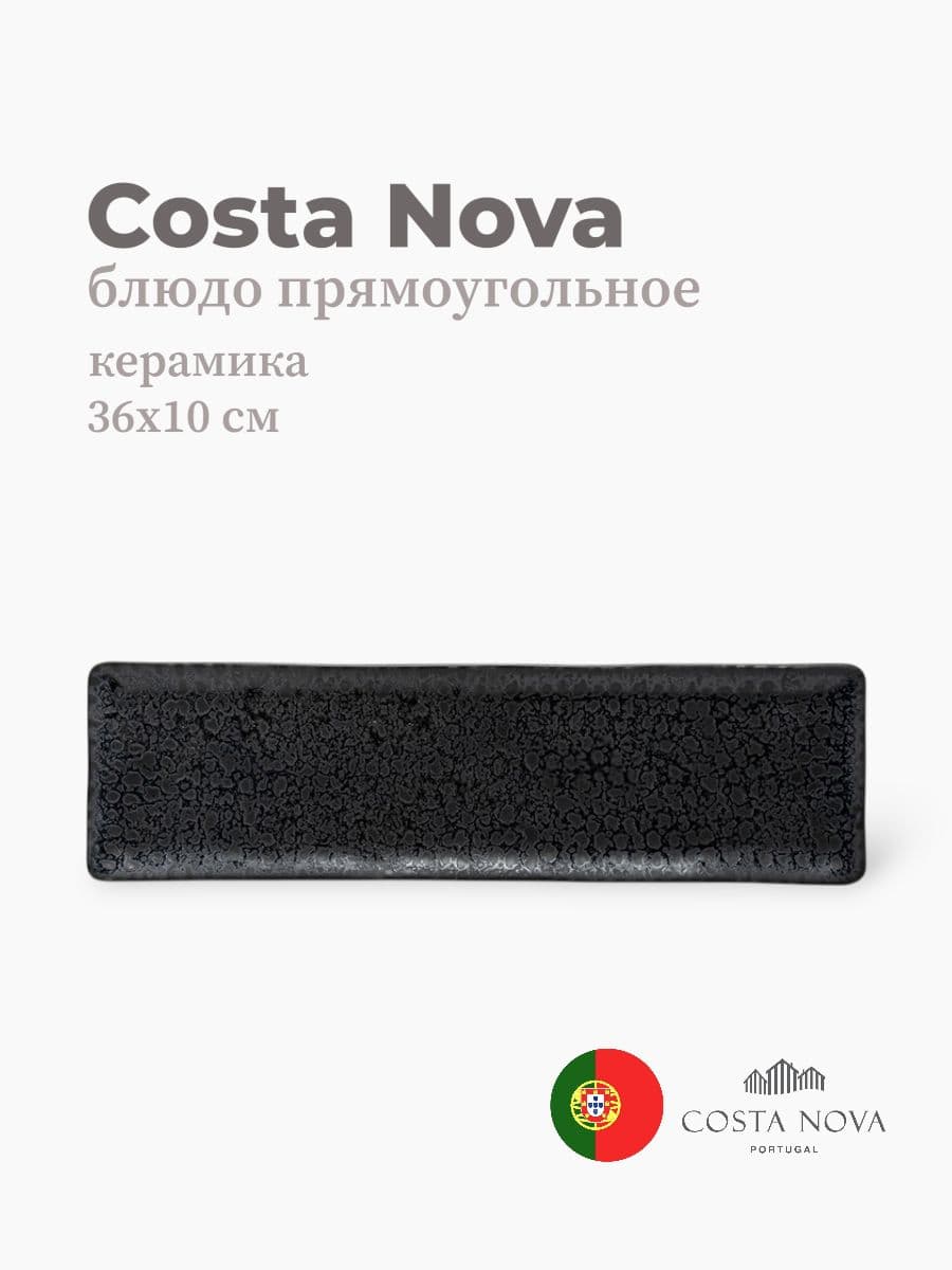 Блюдо прямоугольное, Costa Nova, Boutique, 36х10 см, керамика, Португалия