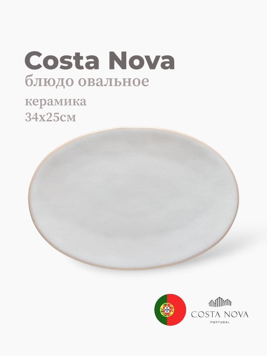 Блюдо овальное, Costa Nova, Roda, 34х25 см, керамика, Португалия