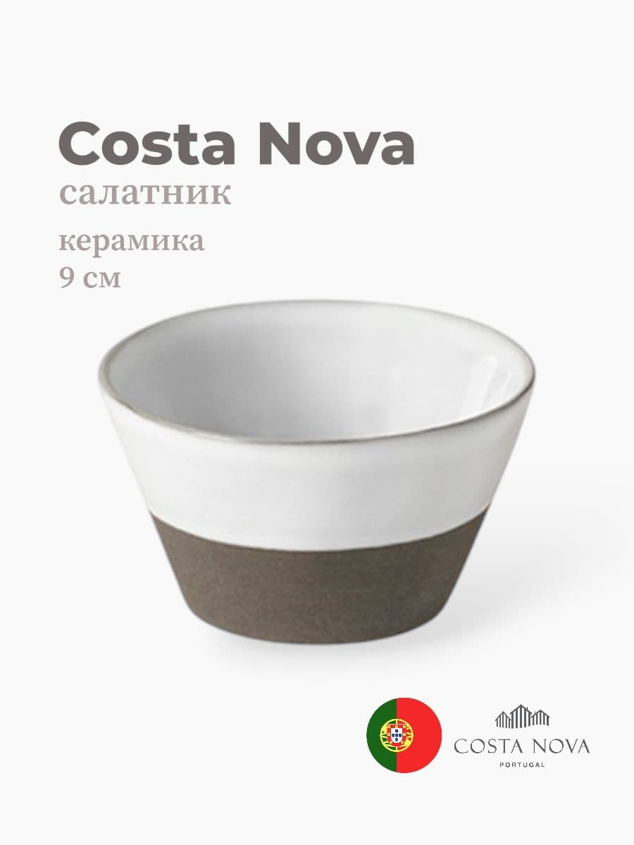 Салатник, Costa Nova, Plano, 9 см, керамика, Португалия
