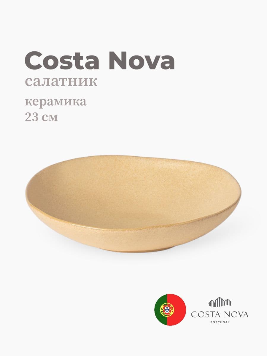 Салатник, Costa Nova, Livia, 23 см, керамика, Португалия