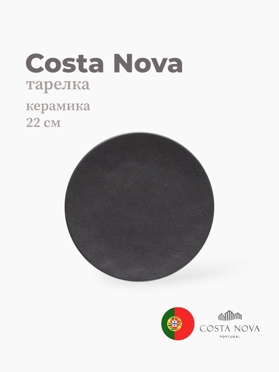 Тарелка, Costa Nova, Roda, 22 см, керамика, Португалия