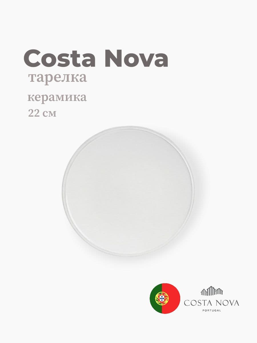 Тарелка, Costa Nova, Friso, 22 см, керамика, Португалия