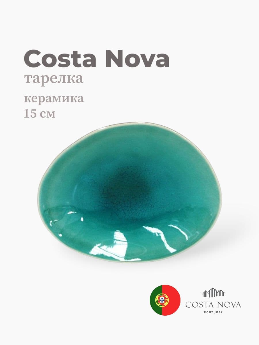 Тарелка, Costa Nova, Riviera, 15 см, керамика, Португалия