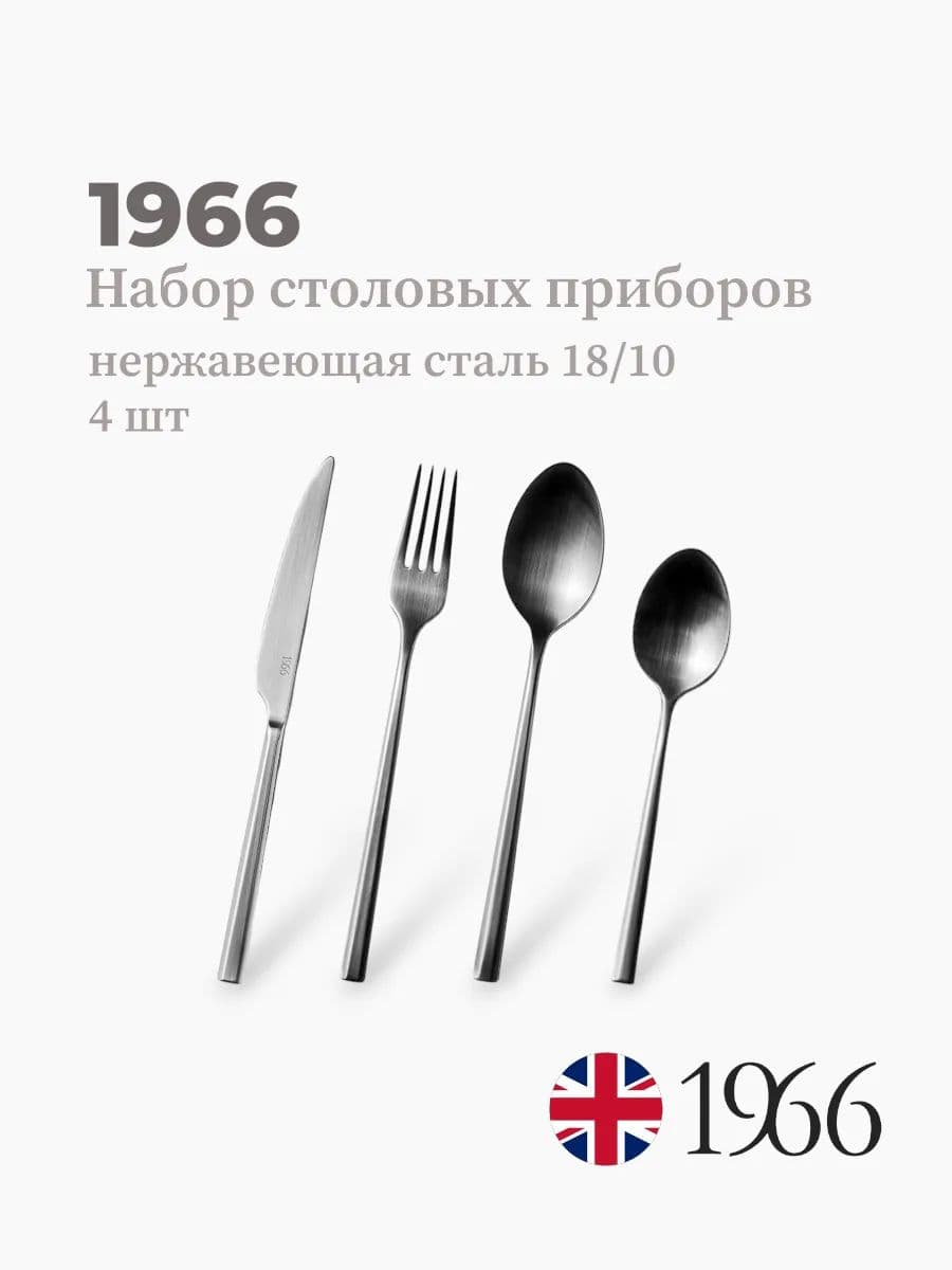 Набор столовых приборов, 1966, сталь 18/10, Англия