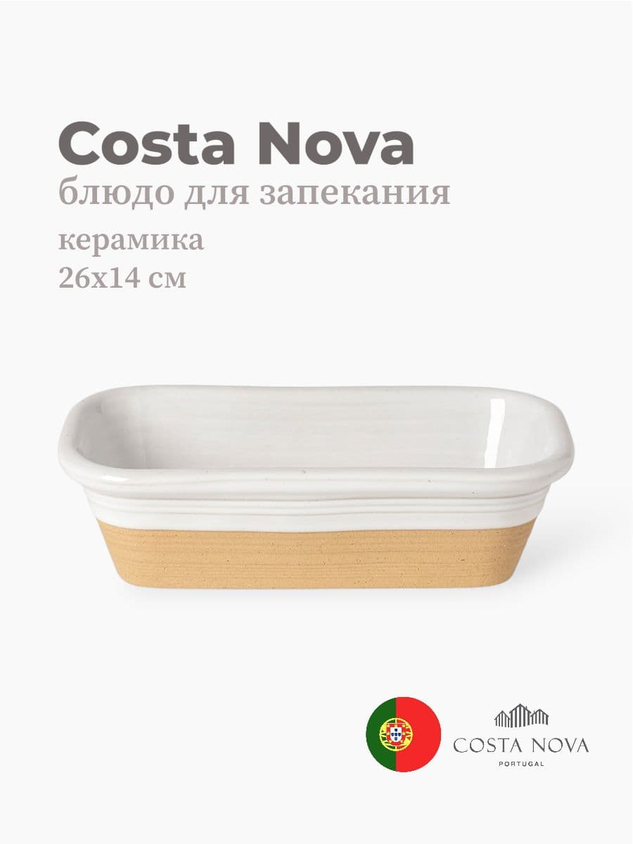 Блюдо для запекания, Casafina by Costa Nova, Scotia, 26 см, керамика, Португалия
