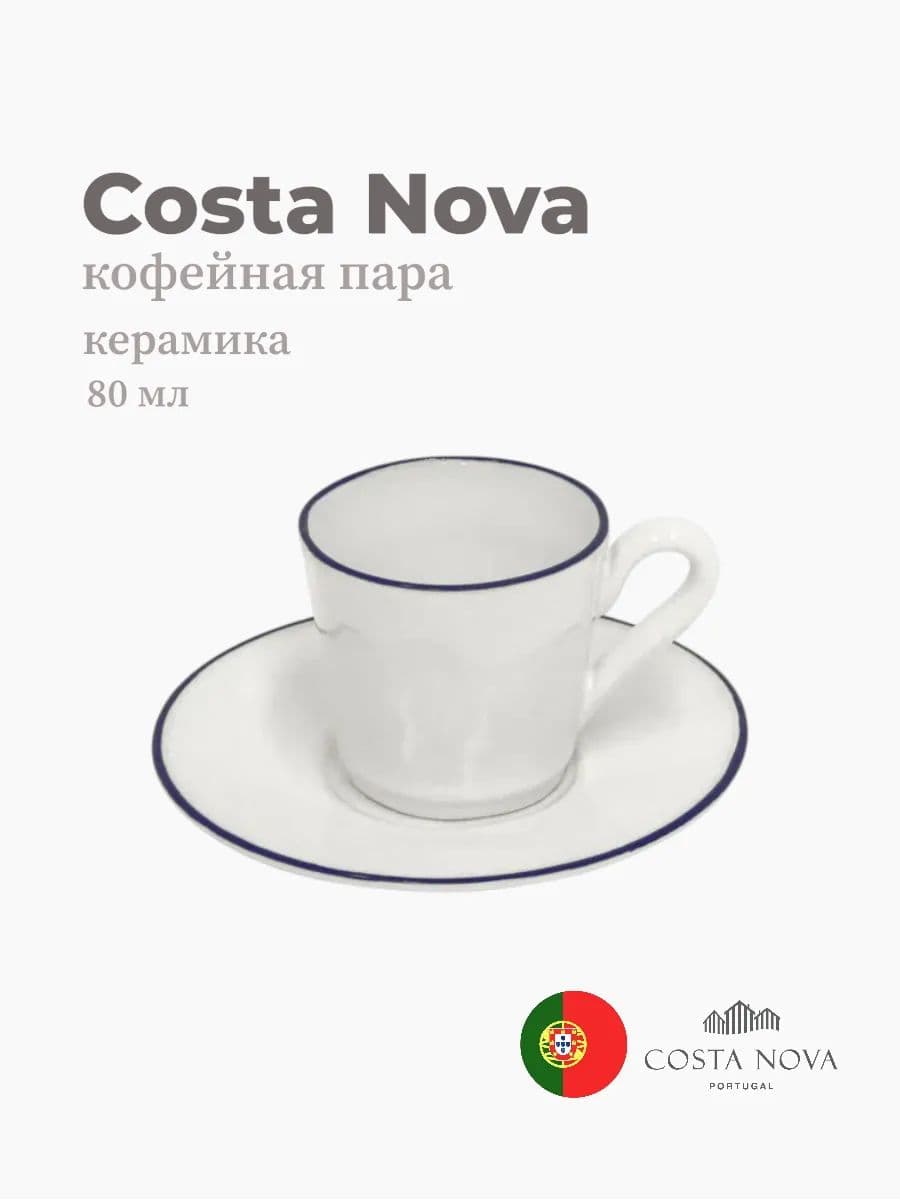 Кофейная пара, Costa Nova, Beja, 80 мл, керамика, Португалия
