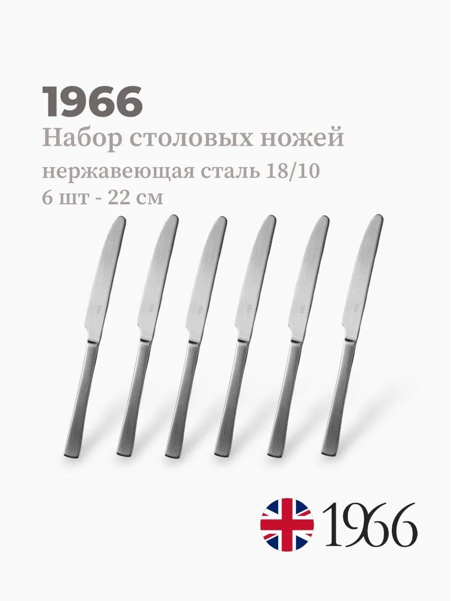 Набор столовых ножей, 1966, сталь 18/10, Англия