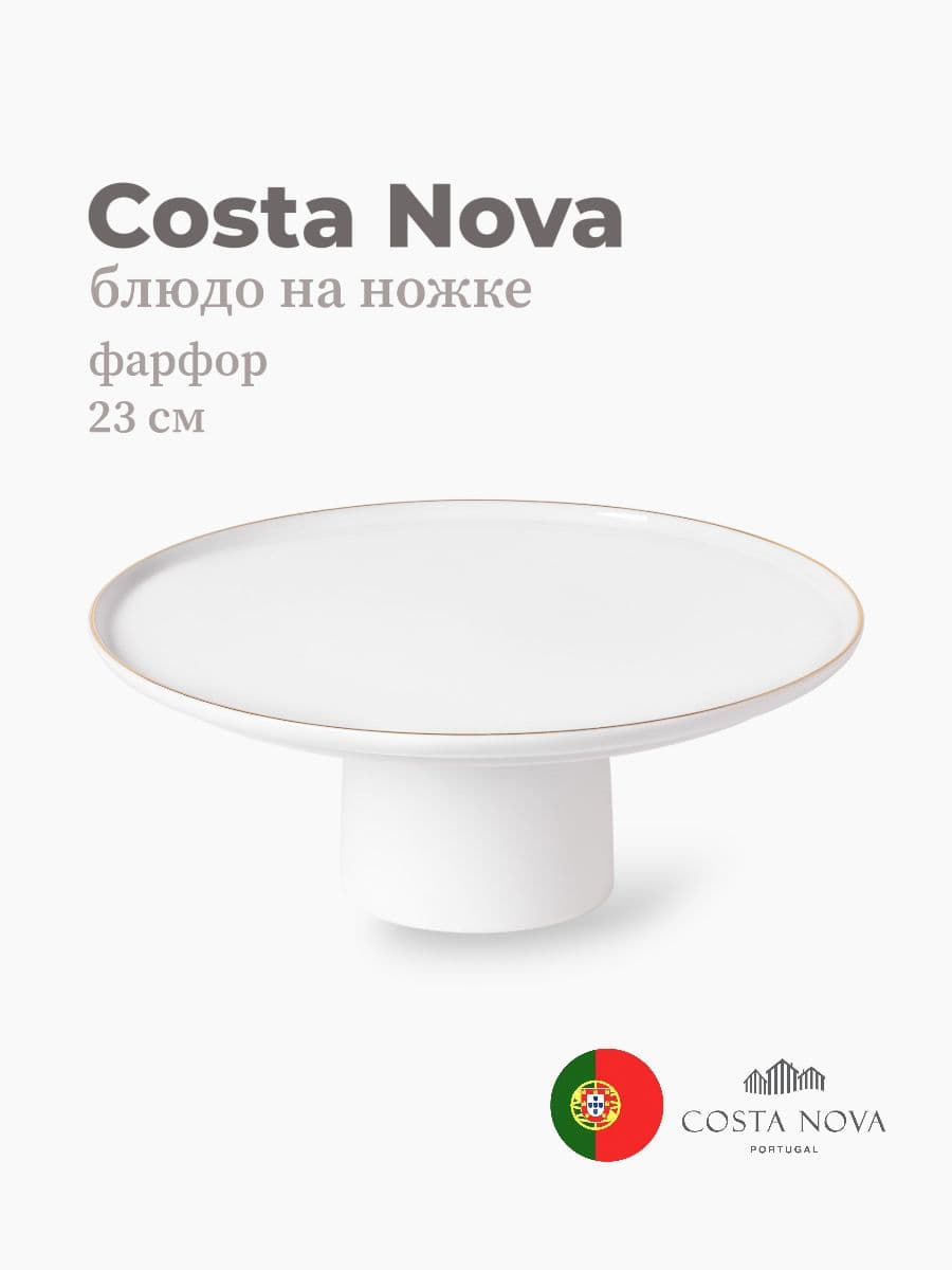 Блюдо на ножке , Costa Nova, Resonance, 23 см, Португалия