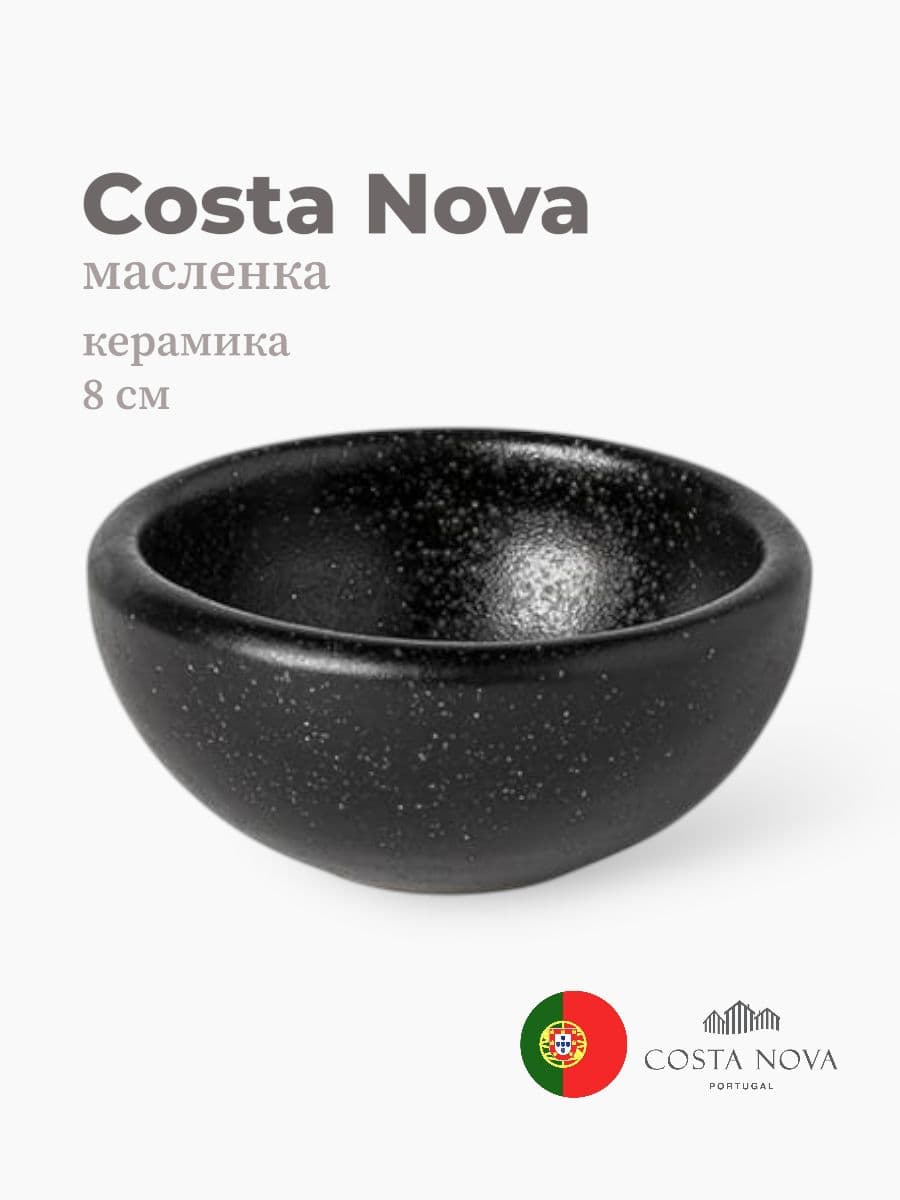 Масленка, Costa Nova, Boutique, 8 см, керамика, Португалия