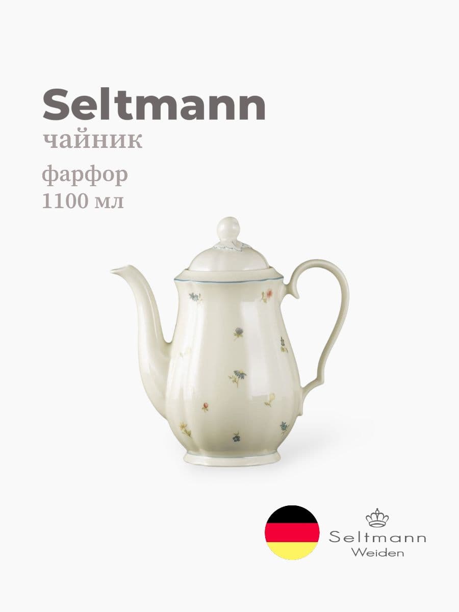 Чайник, Seltmann Weiden, Marieluise, 1100 мл, фарфор, Германия