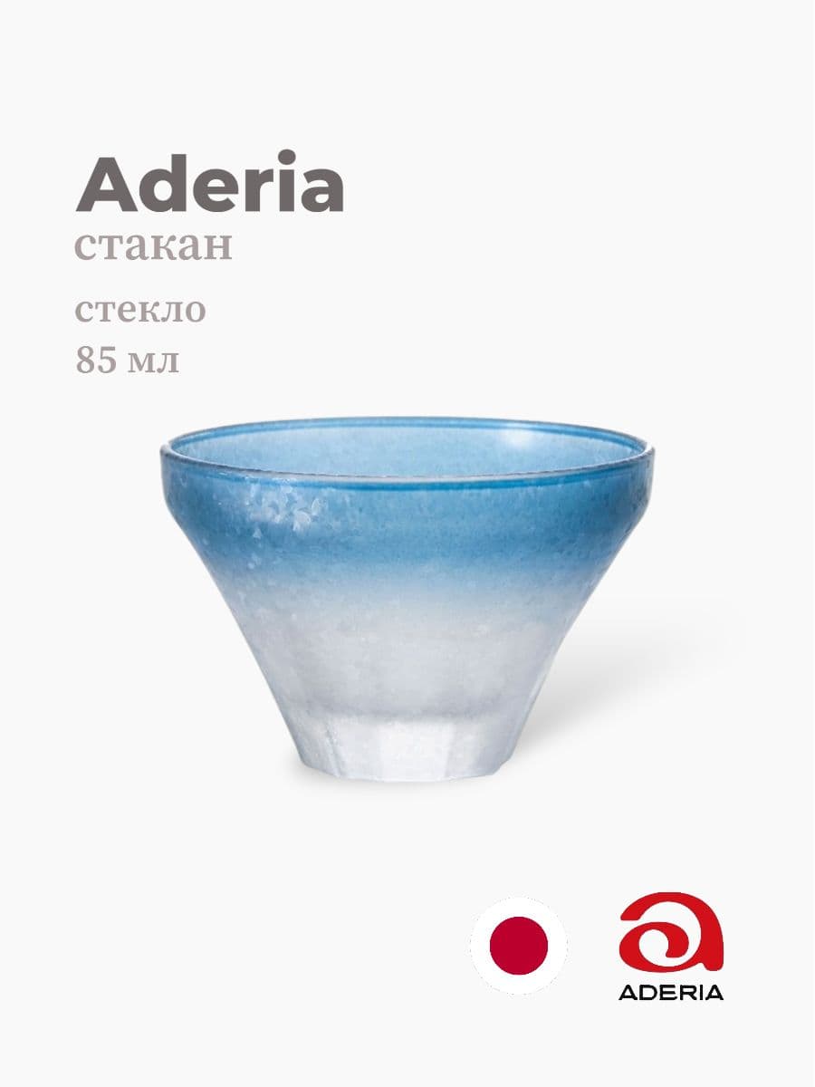 Стакан, ADERIA, 85 мл., Стекло, Япония
