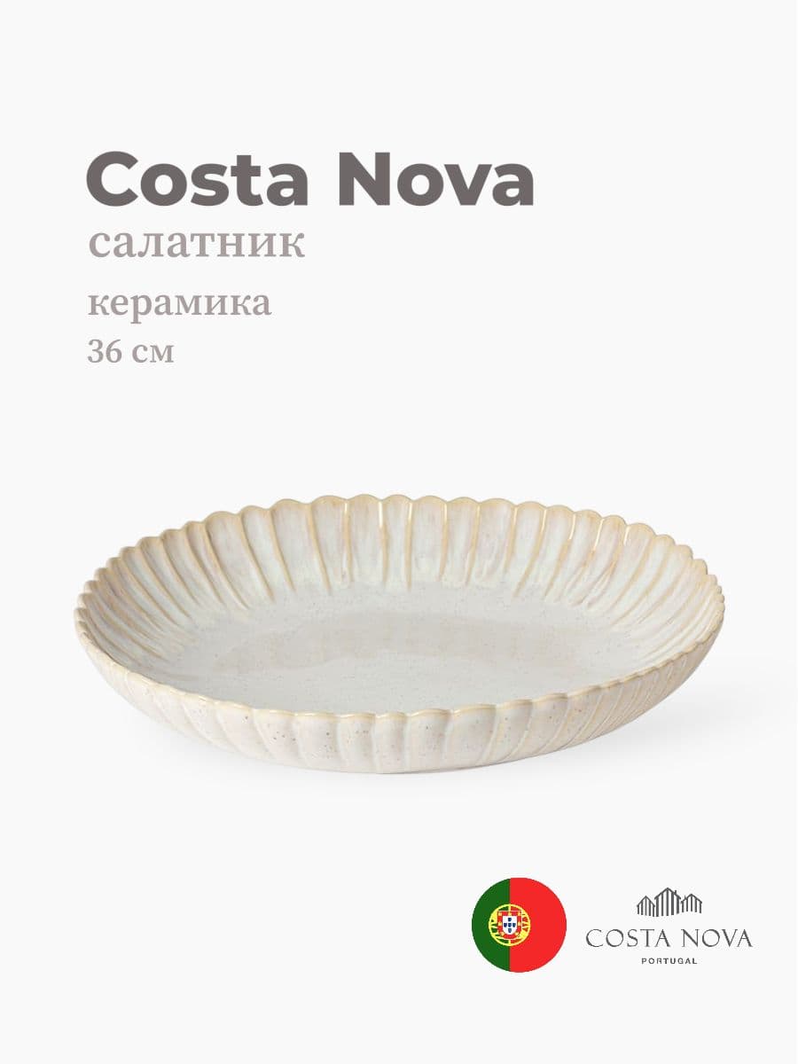 Салатник, Costa Nova, Mallorca, 36 см, керамика, Португалия