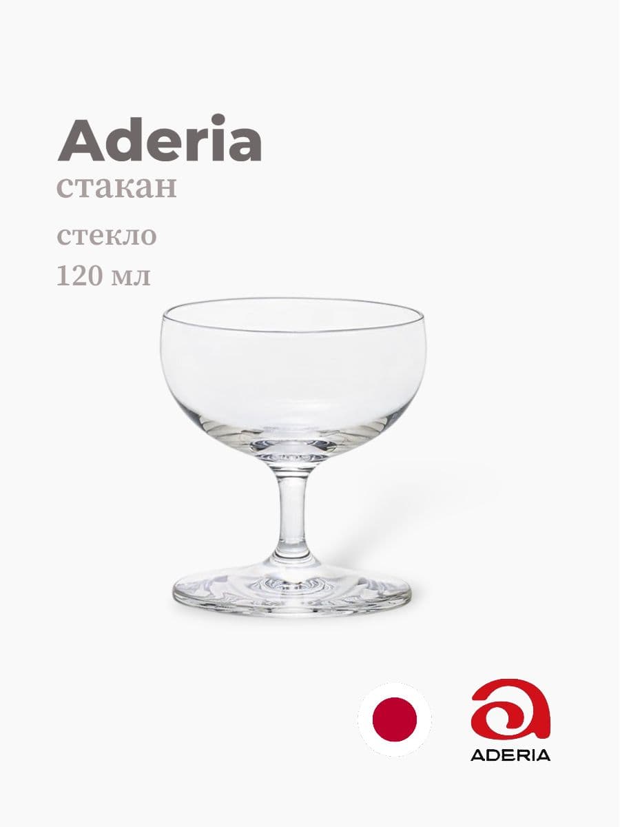 Бокал, ADERIA, 120 мл., Стекло, Япония