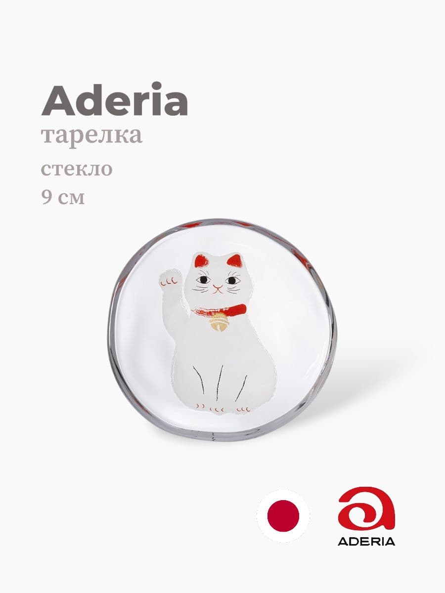 Тарелка, ADERIA, 9 см, Стекло, Япония