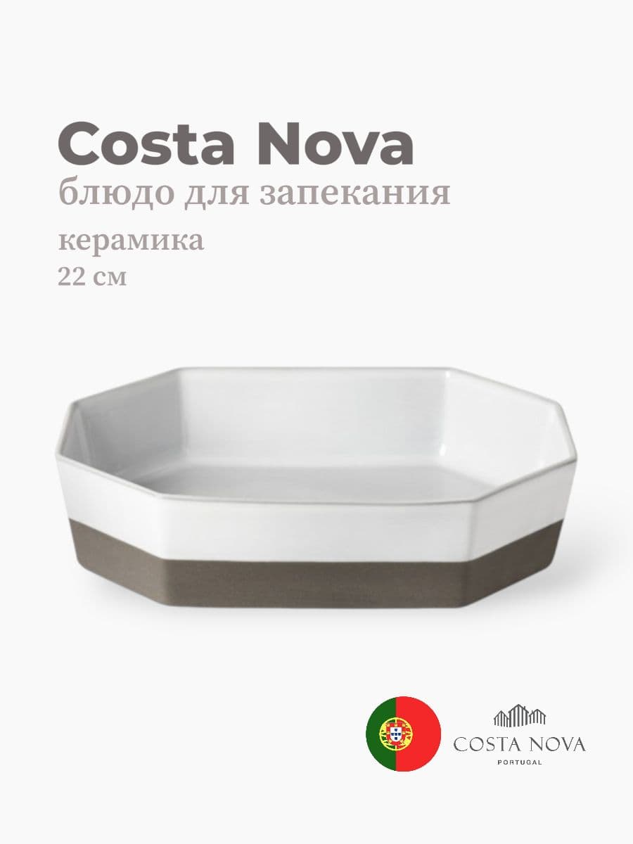 Блюдо для запекания, Costa Nova, Plano, 22 см, керамика, Португалия