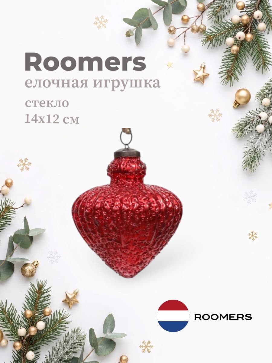 Елочная игрушка, Roomers Furniture, 14х12 см, стекло, Нидерланды