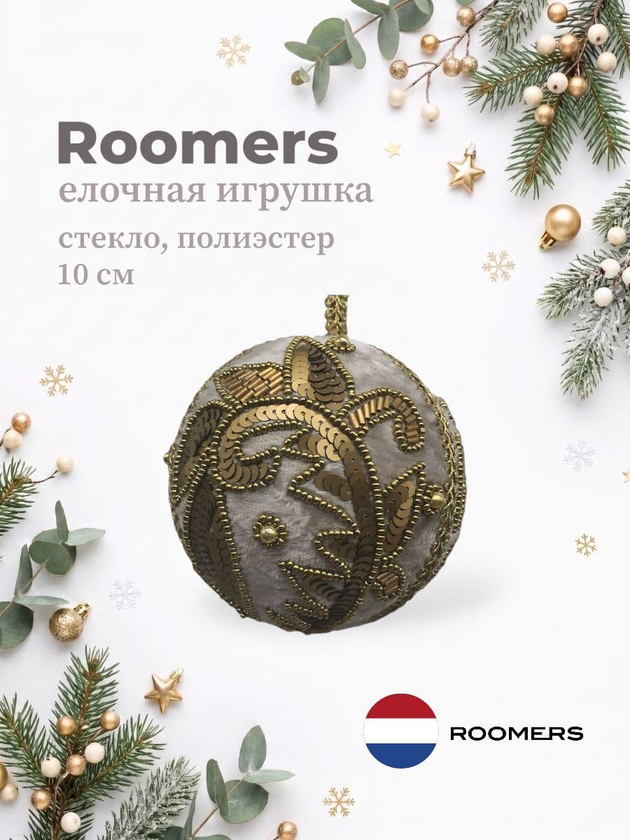 Елочная игрушка, Roomers Furniture, 10х10 см, стекло и полиэстер, Нидерланды