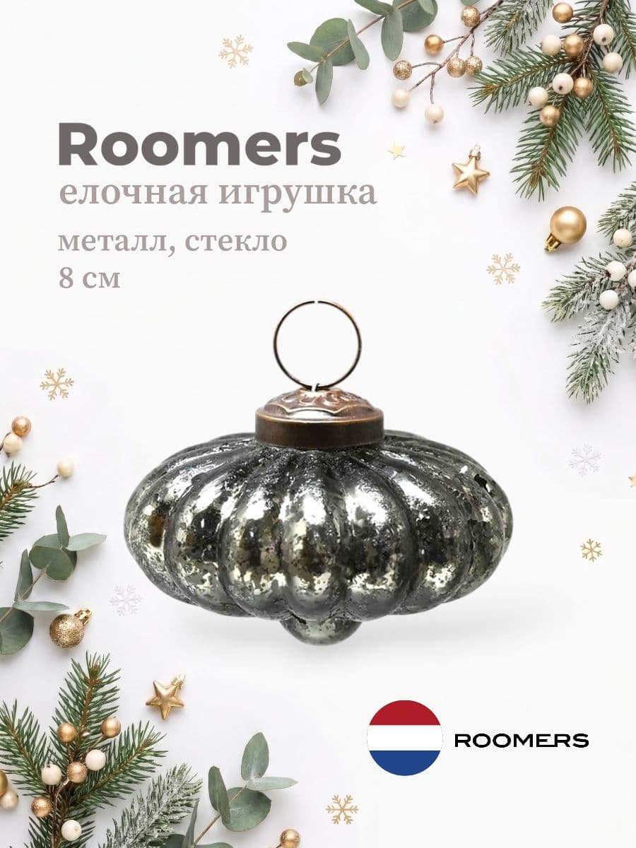 Елочная игрушка, Roomers Furniture, 8х8 см, металл и стекло, Нидерланды