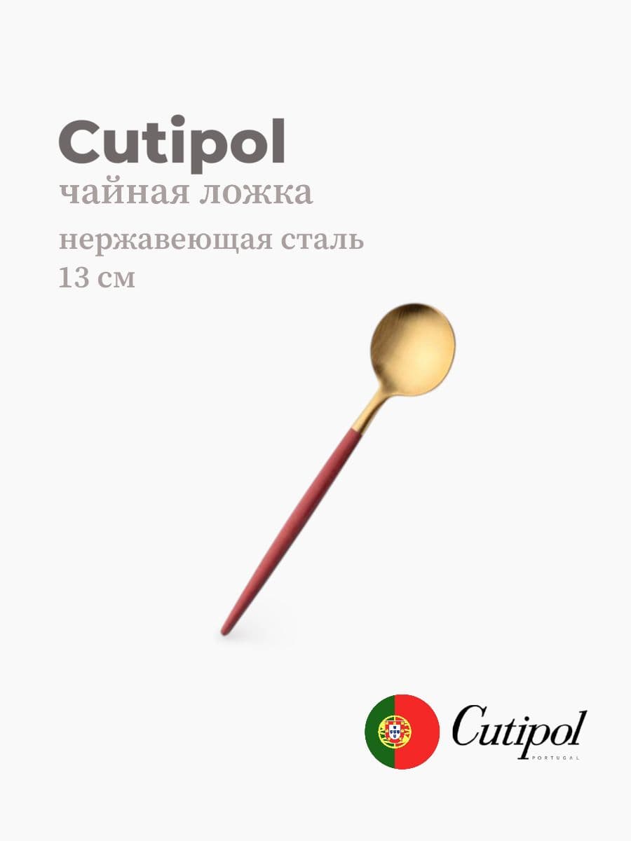 Ложка чайная, Cutipol, Goa, 13 см, нержавеющая сталь 18/10, Португалия