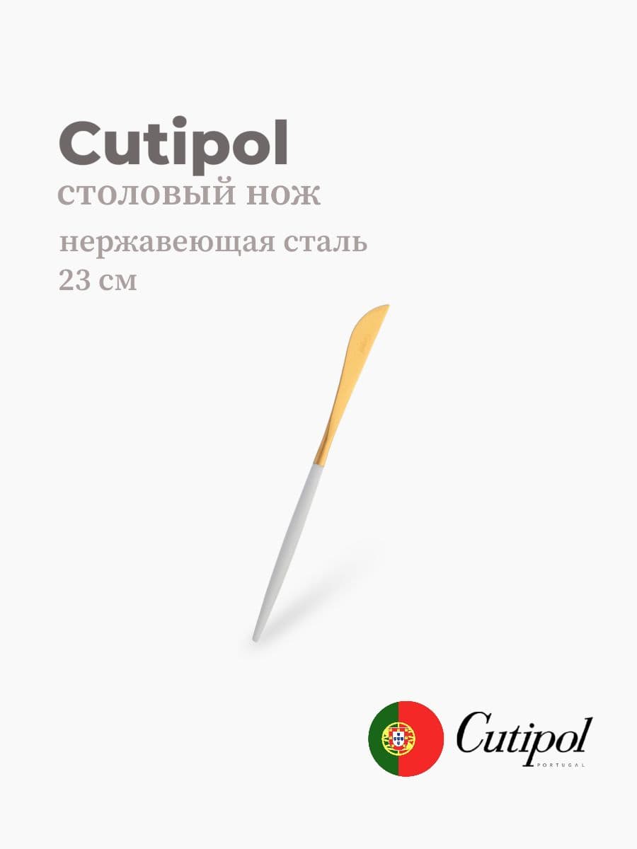 Нож столовый, Cutipol, Goa, 23 см, нержавеющая сталь 18/10, Португалия