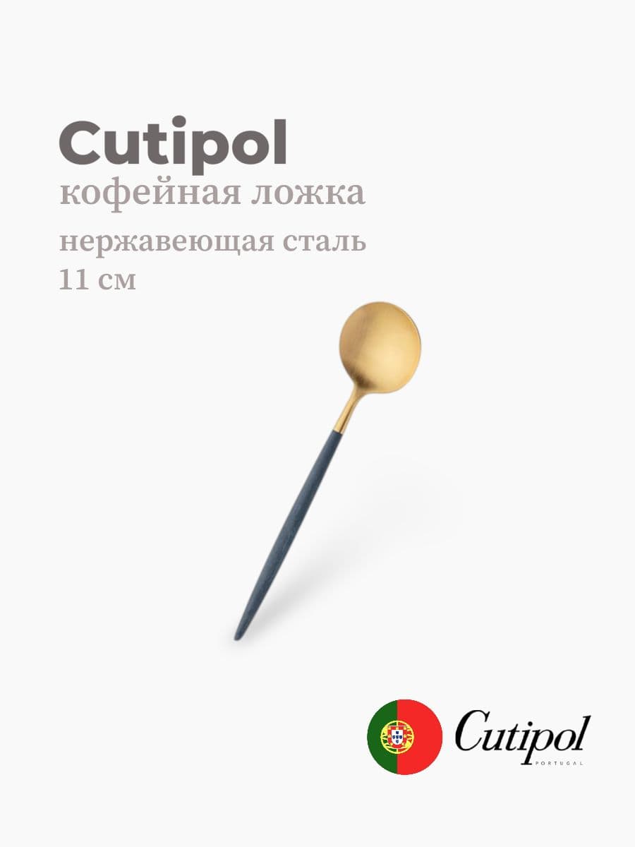 Ложка кофейная, Cutipol, Goa, 11 см, нержавеющая сталь 18/10, Португалия