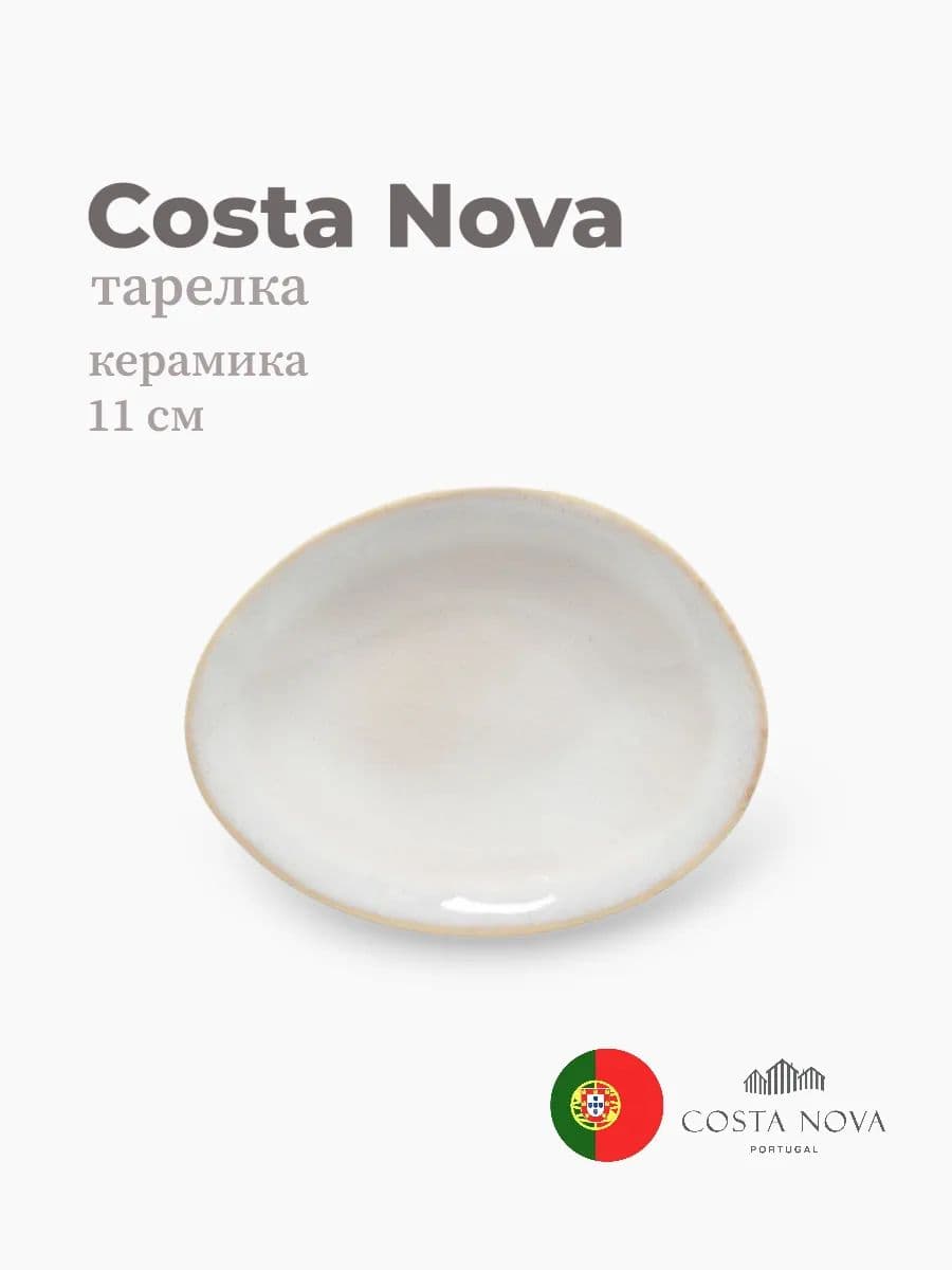 Тарелка, Costa Nova, Brisa, 11х9 см, керамика, Португалия