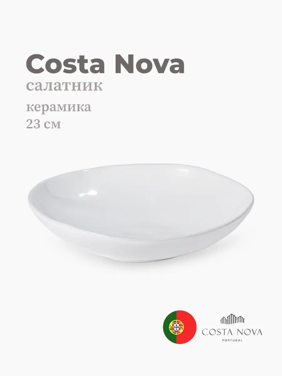 Салатник, Costa Nova, Livia, 23 см, керамика, Португалия