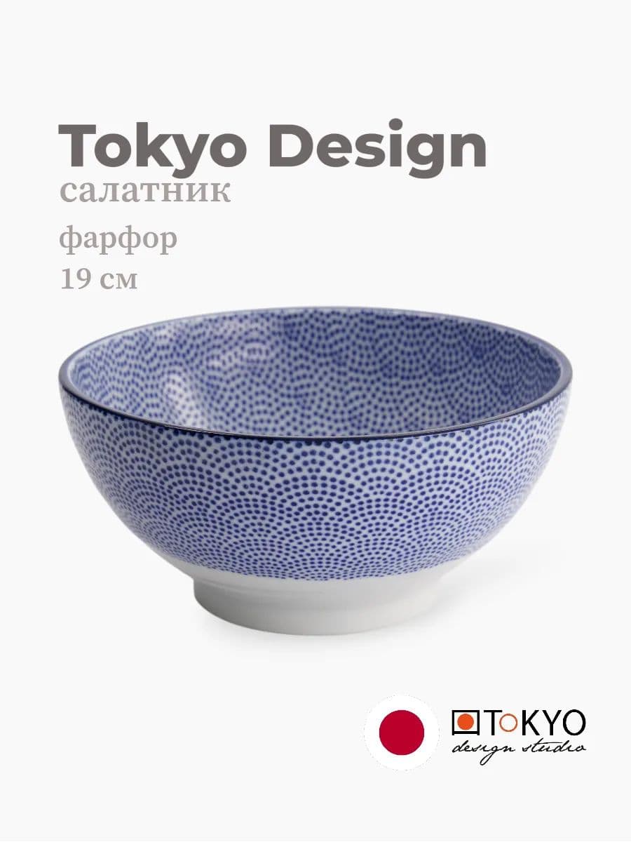 Салатник, Tokyo Design, Nippon, 19 см, фарфор, Япония