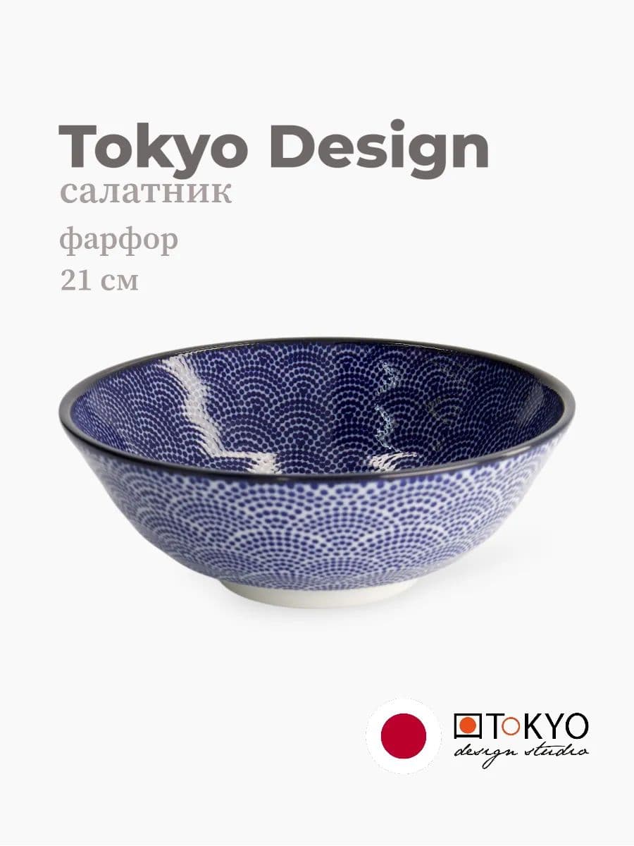 Салатник, Tokyo Design, Nippon, 21 см, фарфор, Япония