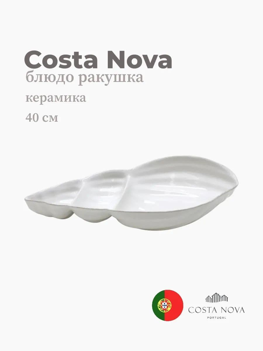 Блюдо ракушка, Costa Nova, Aparte, 40 см, керамика, Португалия