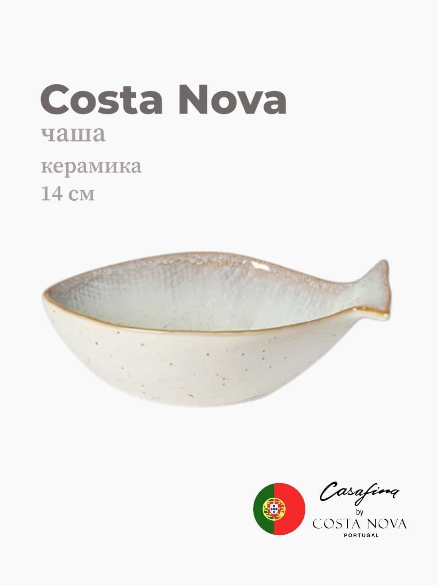 Тарелка, Casafina by Costa Nova, Dori, 14 см, керамика, Португалия
