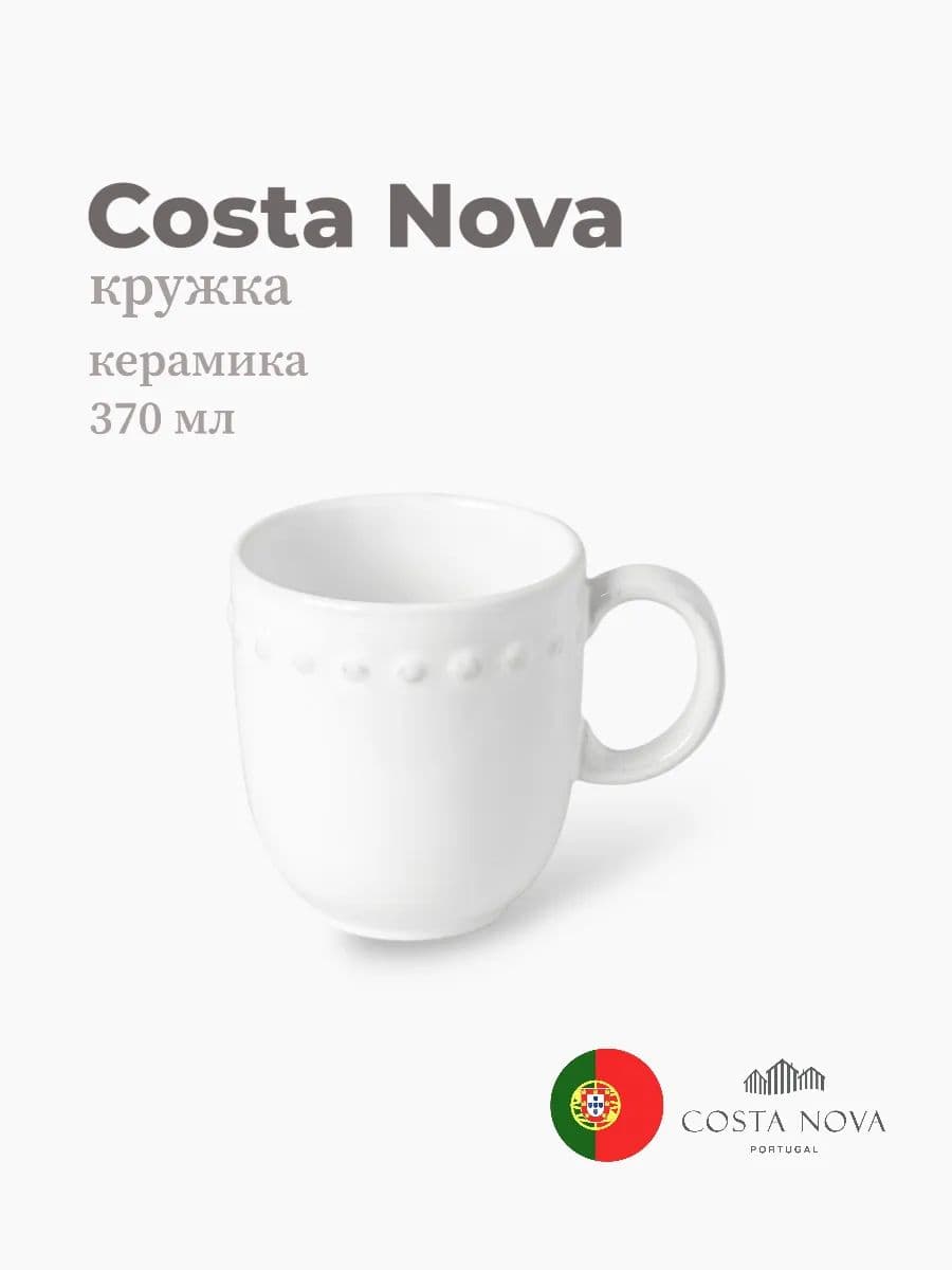 Кружка, Costa Nova, Pearl, 370 мл, керамика, Португалия