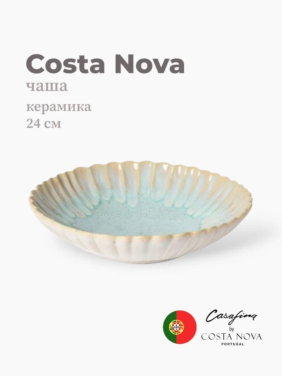 Салатник, Casafina by Costa Nova, Mallorca, 24 см, керамика, Португалия