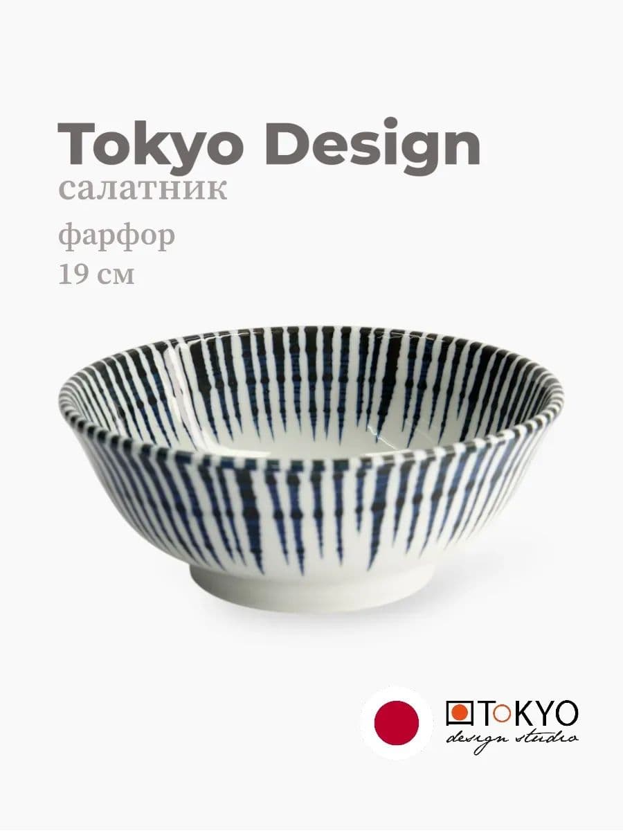 Салатник, Tokyo Design, Mixed bowls, 19 см, фарфор, Япония