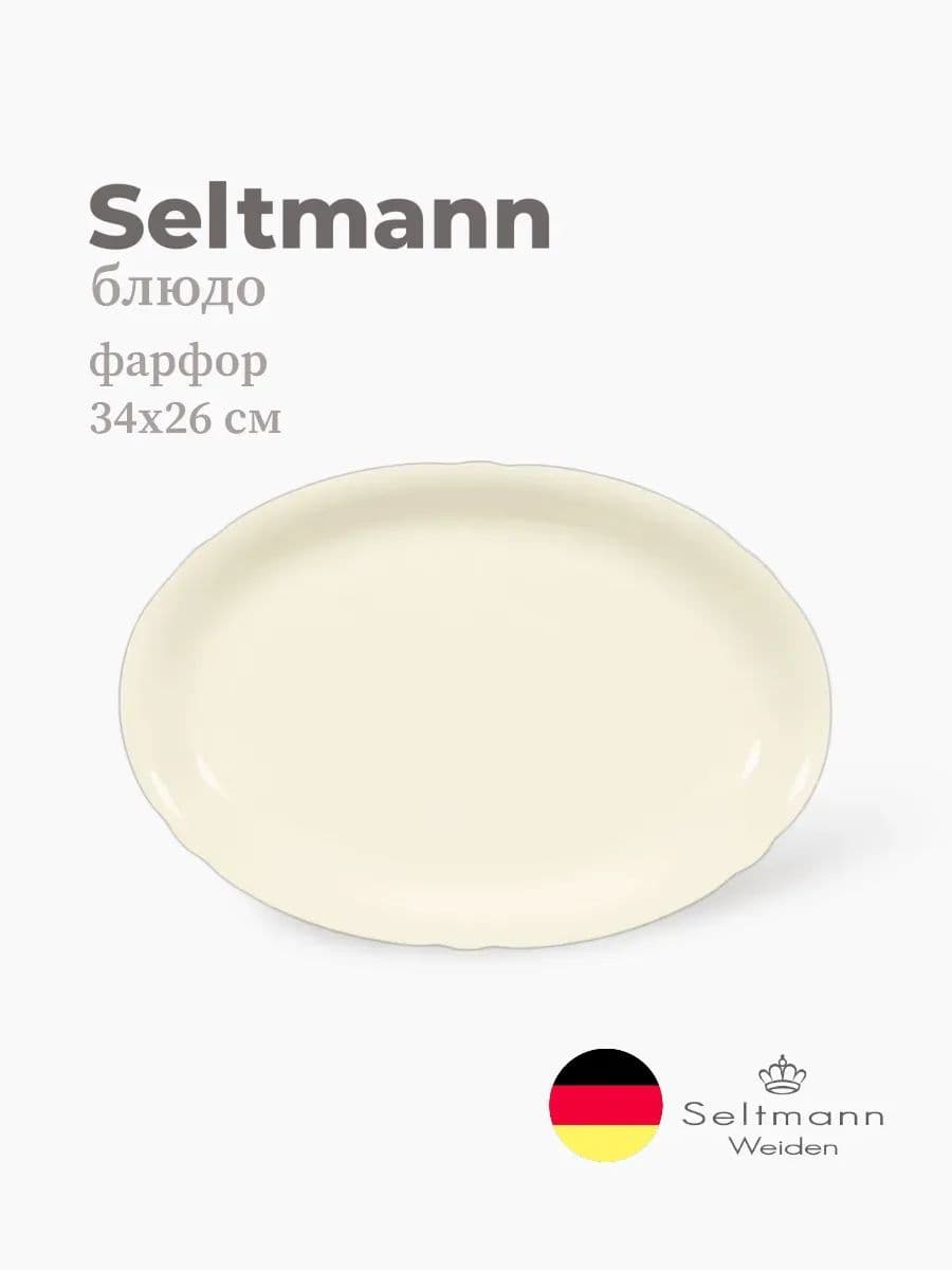 Блюдо овальное, Seltmann, Marieluise, 34х26 см, фарфор, Германия