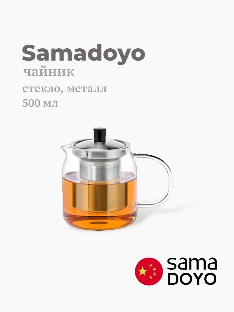 Чайник, Samadoyo, Stainless Steel Infuser, 500 мл, боросиликатное стекло, металл, Китай