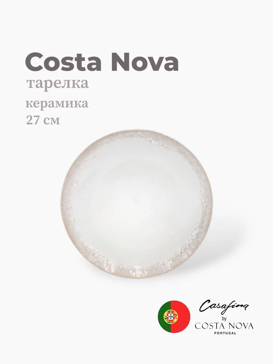 Тарелка круглая, Casafina by Costa Nova, Taormina, 27 см, керамика, Португалия