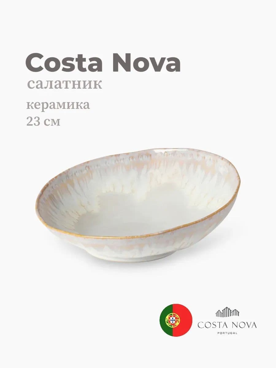 Салатник, Costa Nova, Brisa, 23 см, керамика, Португалия
