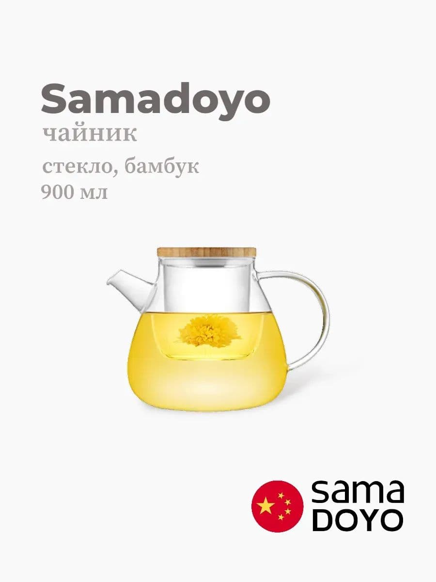 Чайник, Samadoyo, Glass Tea Pot, 900 мл, боросиликатное стекло, бамбук, Китай