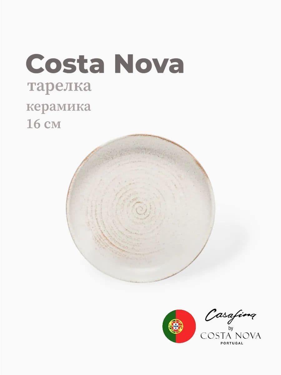 Тарелка круглая, Casafina by Costa Nova, Vermont, 16 см, керамика, Португалия