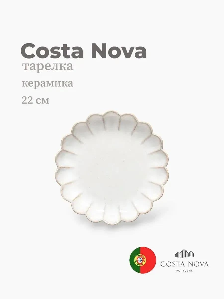 Тарелка, Costa Nova, Marrakesh, 22 см, керамика, Португалия