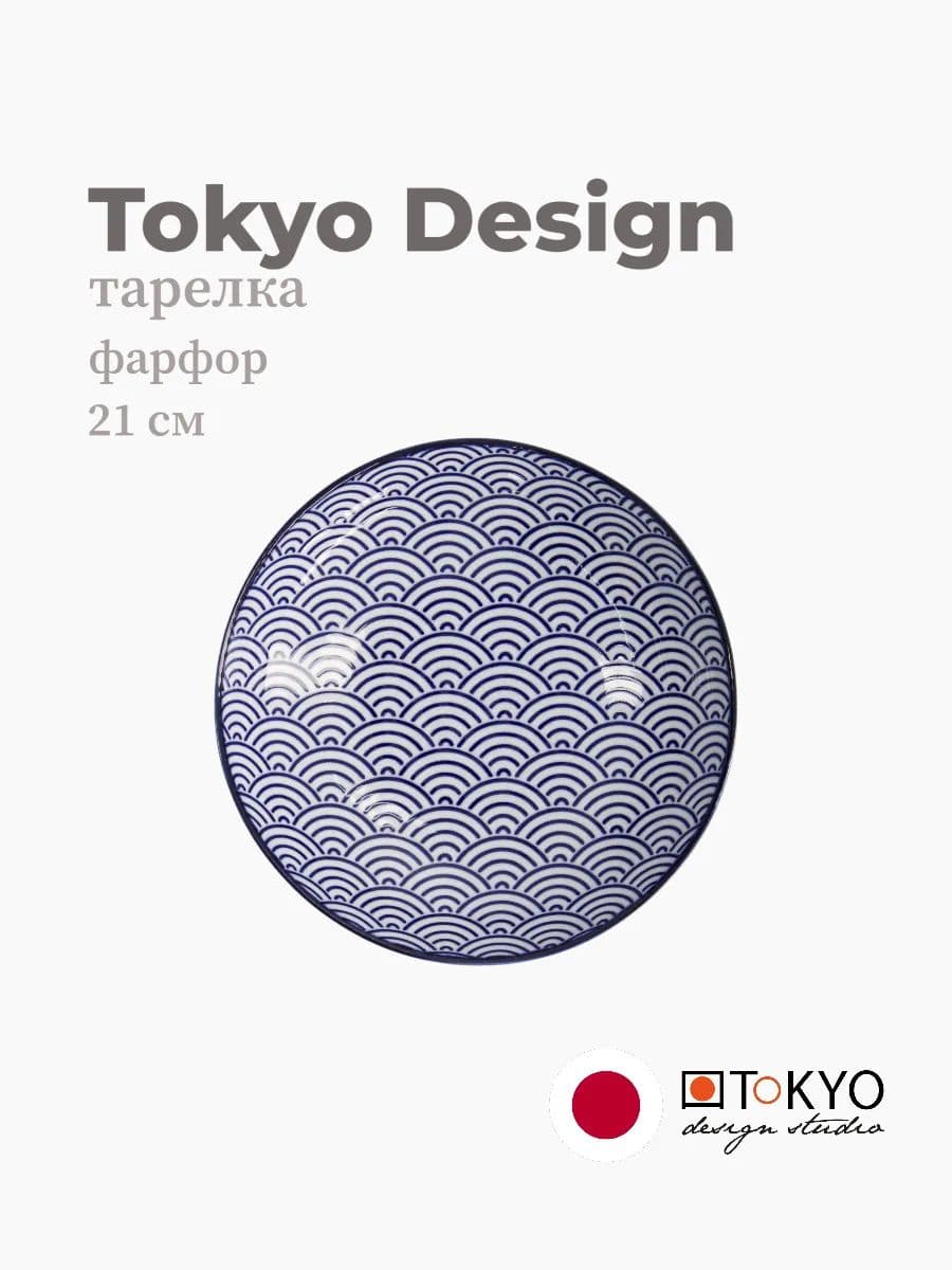 Тарелка глубокая, Nippon, Tokyo Design, 21 см, Фарфор, Япония