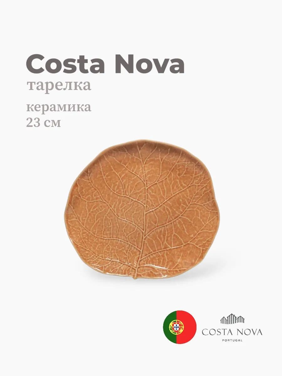 Тарелка круглая, Silvina, Costa Nova, 23 см, керамика, Португалия